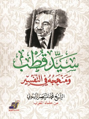 cover image of سيد قطب ومنهجه في التفسير